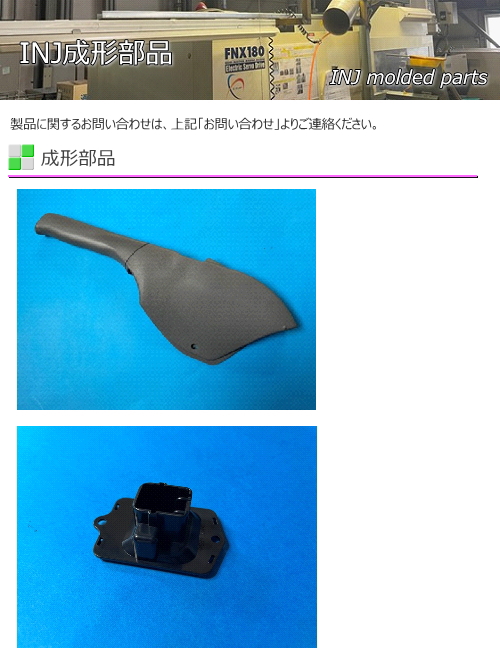 INJ成形部品